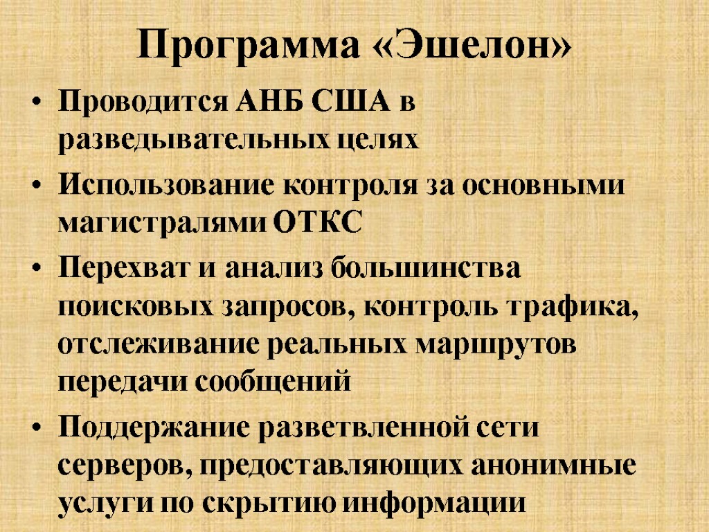 Программа «Эшелон» Проводится АНБ США в разведывательных целях Использование контроля за основными магистралями ОТКС